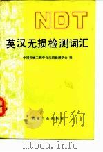 英汉无损检测词汇（1989 PDF版）