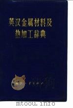 英汉金属材料及热加工辞典（1980 PDF版）