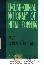 英汉金属压力加工词汇（1983 PDF版）