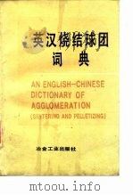 英汉烧结球团词典 1991 PDF电子版封面 7502406433 袁文彬编