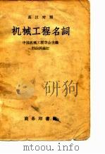 英汉对照机械工程名词（1958 PDF版）