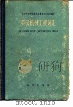 英汉机械工程词汇（1960 PDF版）