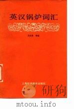 英汉锅炉词汇（1990 PDF版）