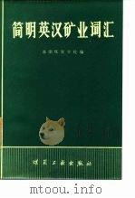 简明英汉矿业词汇（1983 PDF版）