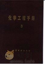 化学工程手册  3（1989 PDF版）