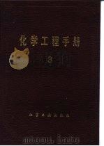气液传质设备（1989 PDF版）
