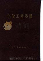 化学工程手册 5 1989 PDF电子版封面 750250592X 《化学工程手册》编辑委员会