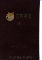 气态非均一系分离 1989 PDF电子版封面 750250592X 《化学工程手册》编辑委员会