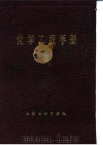 化学工程手册  6（1989 PDF版）