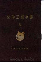 化学工程手册  1（1989 PDF版）