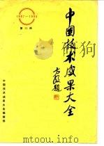 中国技术成果大全 第11册 1988 PDF电子版封面 中国技术成果大全编辑部