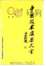 中国技术成果大全 第14册 1988 PDF电子版封面 中国技术成果大全编辑部