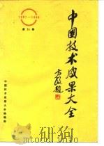 中国技术成果大全  第15册（ PDF版）