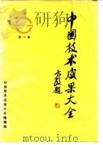 中国技术成果大全 第16册 1988 PDF电子版封面 中国技术成果大全编辑部