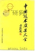 中国技术成果大全 第17册 1988 PDF电子版封面 中国技术成果大全编辑部