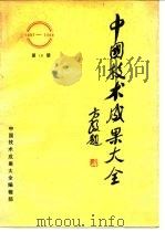 中国技术成果大全  第18册（ PDF版）