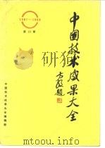 中国技术成果大全 第19册 1988 PDF电子版封面 中国技术成果大全编辑部