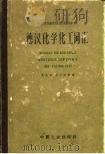 德汉化学化工词汇（1962 PDF版）