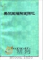 英汉玻璃陶瓷词汇（1979 PDF版）