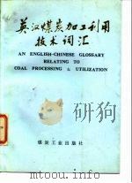 英汉煤炭加工利用技术词汇（1988 PDF版）