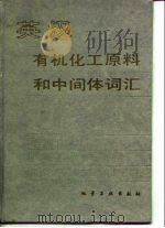 英汉有机化工原料和中间体词汇（1989 PDF版）