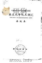 英汉化学化工词汇  第2版（1962 PDF版）