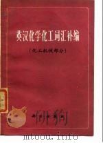 英汉化学化工词汇补编 化工机械部分 1977 PDF电子版封面