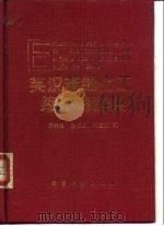 英汉精细化工缩略语辞典 1994 PDF电子版封面 7502513299 周春隆等编