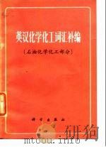 英汉化学化工词汇补编  石油化学化工部分（1977 PDF版）