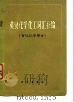 英汉化学化工词汇补编 有机化学部分 1973 PDF电子版封面 顾可权,陶坤编订