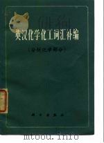 英汉化学化工词汇补编 分析化学部分 1975 PDF电子版封面 17031·34 张锡瑜编订
