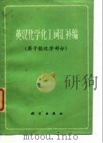 英汉化学化工词汇补编  原子能化学部分（1979 PDF版）