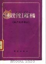 英汉化学化工词汇补编 林产化学部分 1978 PDF电子版封面 南京林产工业学院林产化工系编