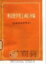 英汉化学化工词汇补编 表面活性剂部分 1978 PDF电子版封面 17031·71 科学出版社编