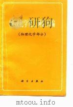英汉化学化工词汇补编 物理化学部分 1979 PDF电子版封面 17031·97 科学出版社编