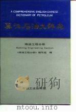 英汉石油大辞典  炼油工程分册（1991 PDF版）