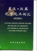 英汉·汉英化学化工词汇  英汉部分（1995 PDF版）