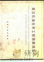 英汉石油化学工程图解词汇 1985 PDF电子版封面 7502505474 北京燕山石油化工公司基本建设指挥部,化学工业部化学工业设计公