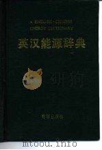 英汉能源辞典（1989 PDF版）