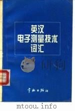 英汉电子测量技术词汇（1994 PDF版）
