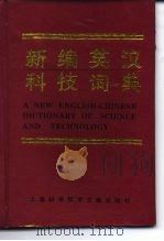 新编英汉科技词典（1995 PDF版）