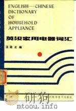 英汉家用电器词汇（1986 PDF版）