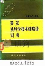 英汉核科学技术缩略词典（1984 PDF版）