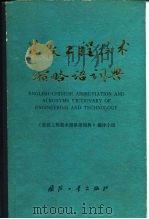 英汉工程技术缩略语词典（1983 PDF版）