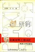 汉英金属材料工程词汇（1994 PDF版）
