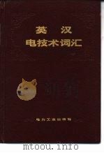 英汉电技术词汇（1982 PDF版）