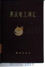 英汉电工词汇（1976 PDF版）
