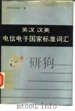英汉汉英电信电子国家标准词汇（1991 PDF版）