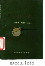 英汉耐火材料词汇（1996 PDF版）