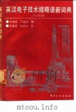 英汉电子技术缩略语新词典  30000条（1989 PDF版）